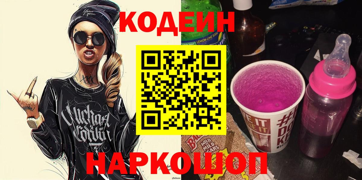 Кодеиновый сироп Lean Purple Drank  Вход с VPN  Кодеиновый сироп Lean Purple Drank  Среднеуральск 